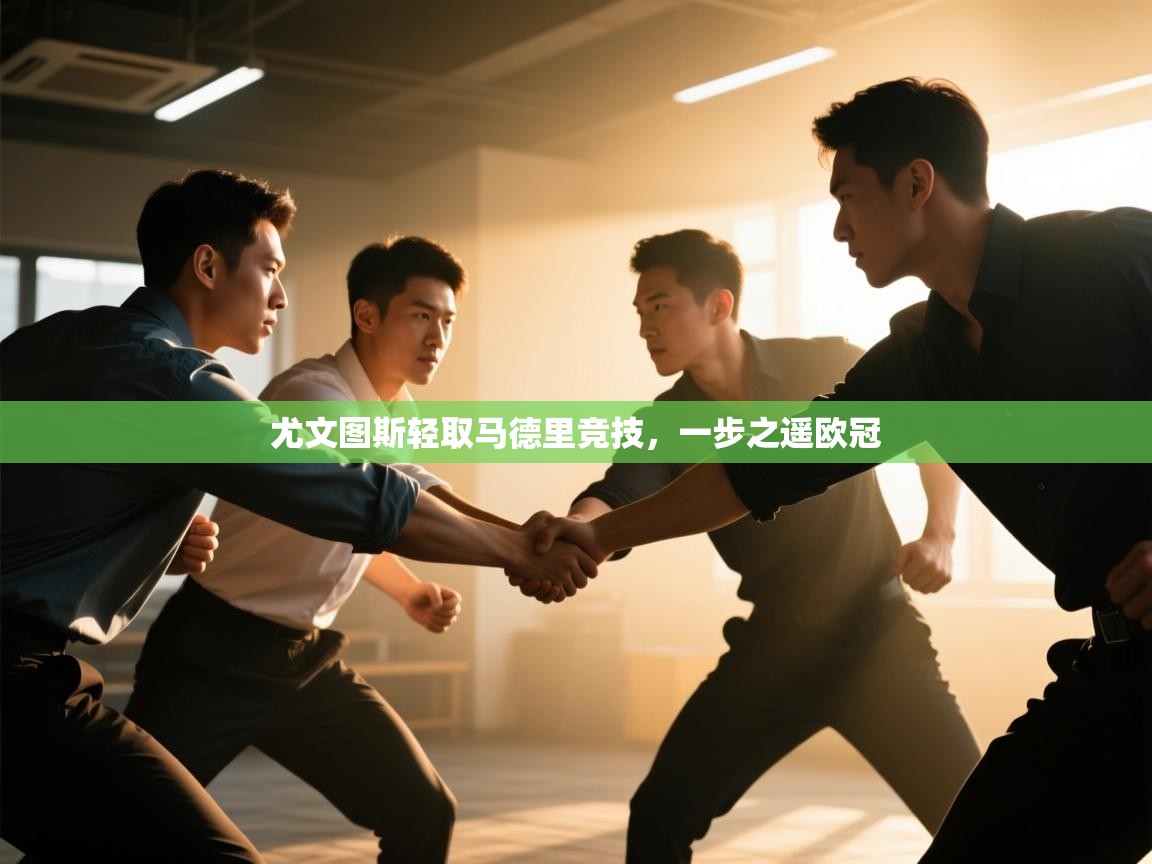 尤文图斯轻取马德里竞技，一步之遥欧冠  第2张