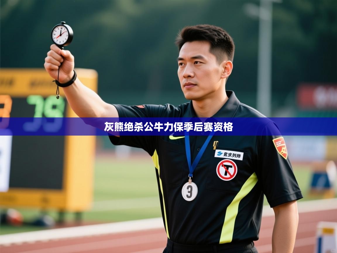 灰熊绝杀公牛力保季后赛资格 第2张