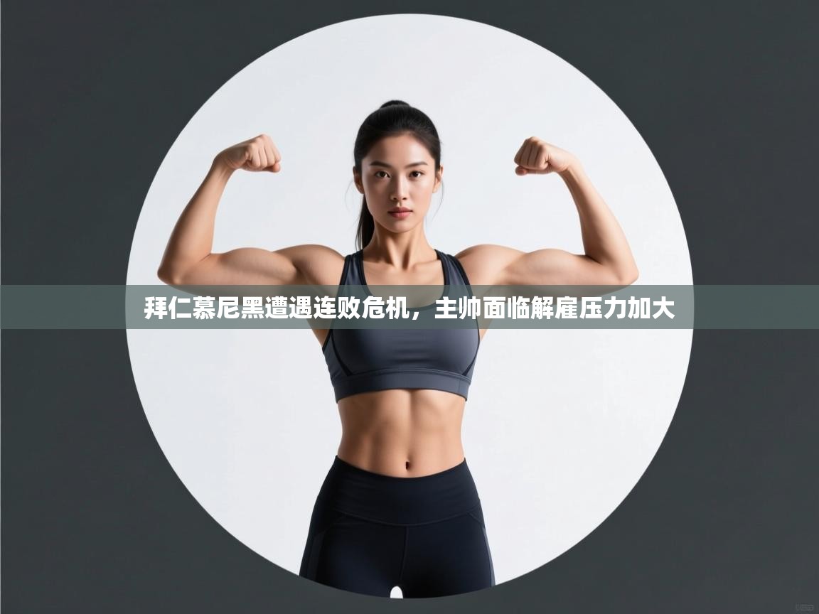 拜仁慕尼黑遭遇连败危机，主帅面临解雇压力加大  第2张