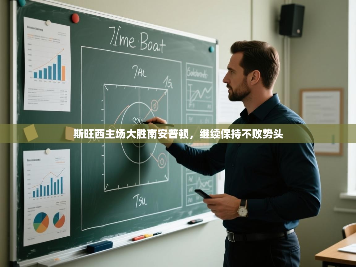 斯旺西主场大胜南安普顿，继续保持不败势头  第2张