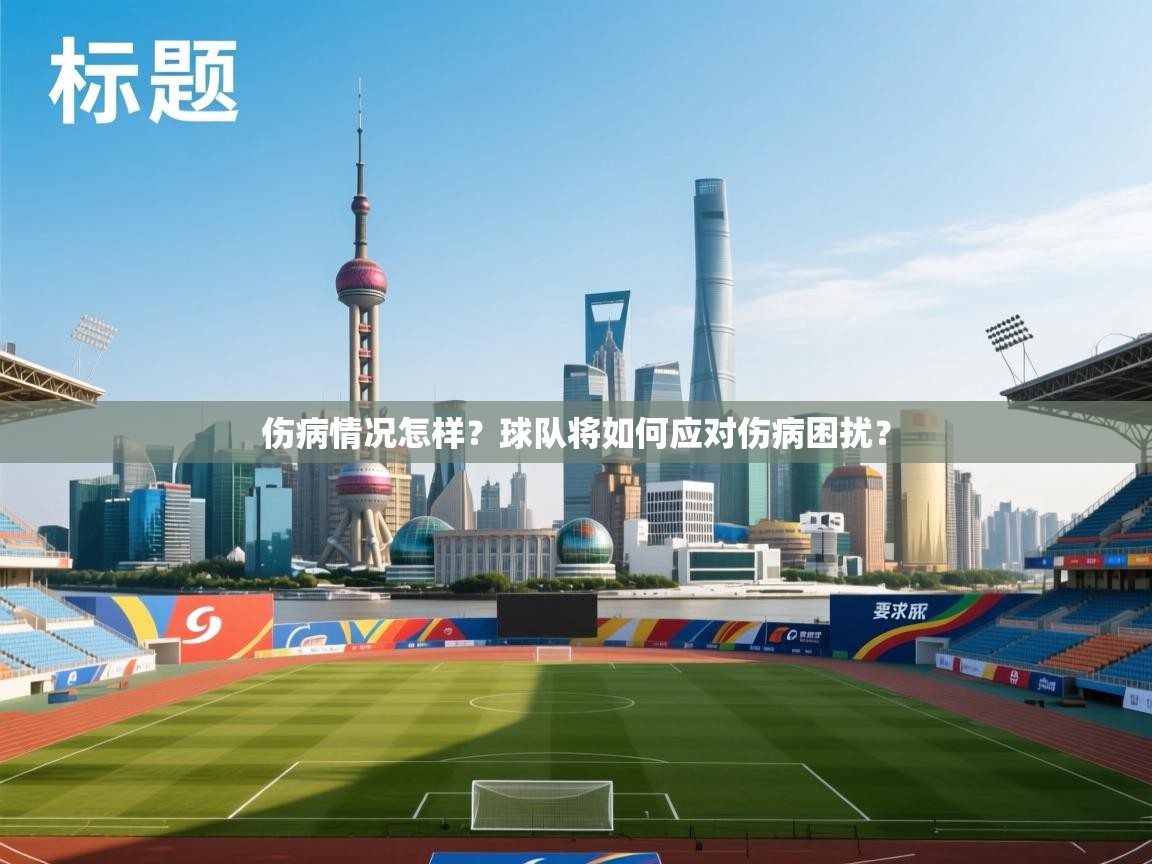 伤病情况怎样？球队将如何应对伤病困扰？  第2张