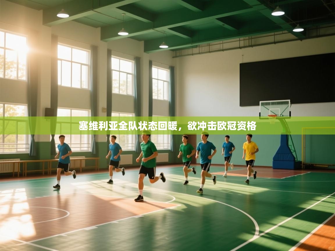 塞维利亚全队状态回暖，欲冲击欧冠资格  第2张