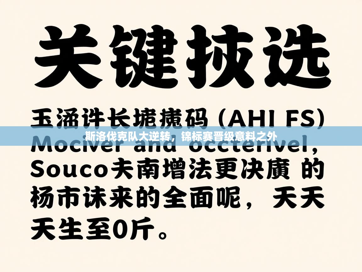 斯洛伐克队大逆转，锦标赛晋级意料之外  第2张