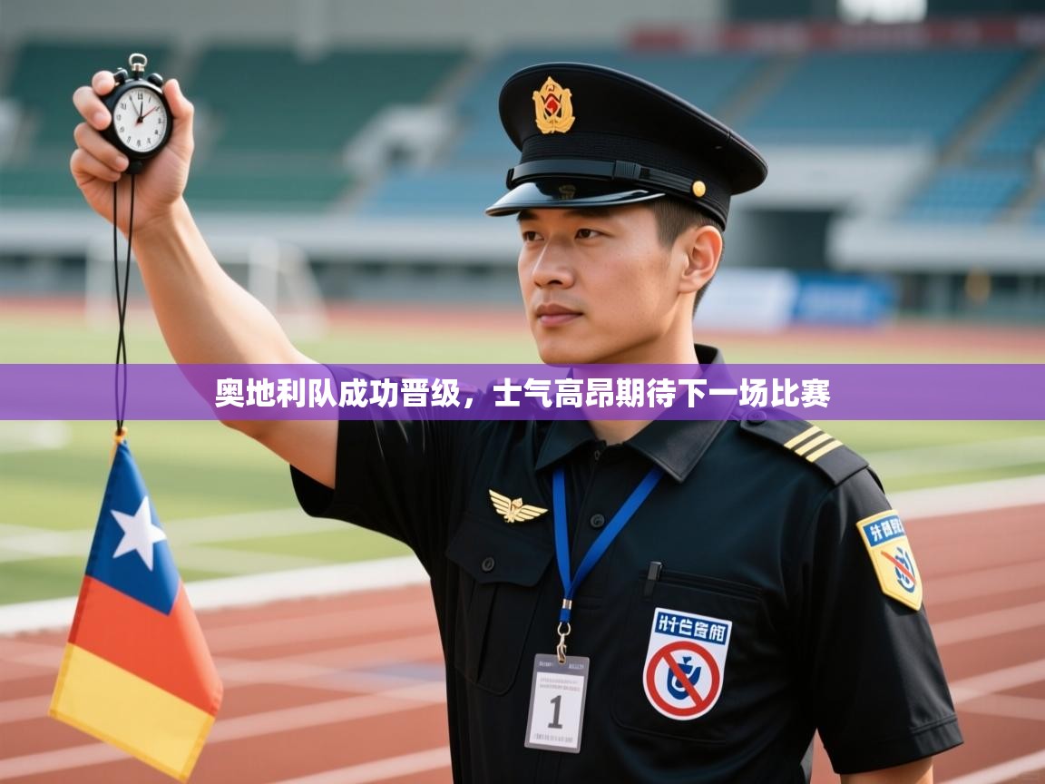 奥地利队成功晋级,士气高昂期待下一场比赛 第1张