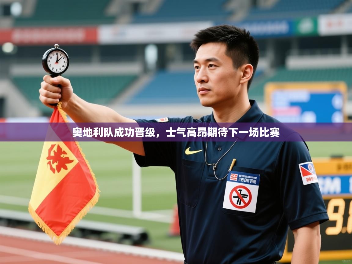 奥地利队成功晋级,士气高昂期待下一场比赛 第2张