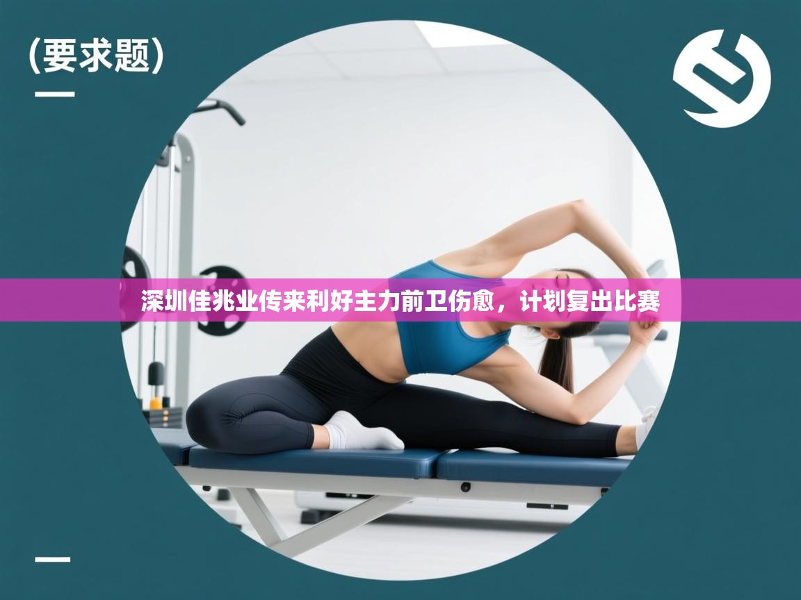 深圳佳兆业传来利好主力前卫伤愈，计划复出比赛  第1张