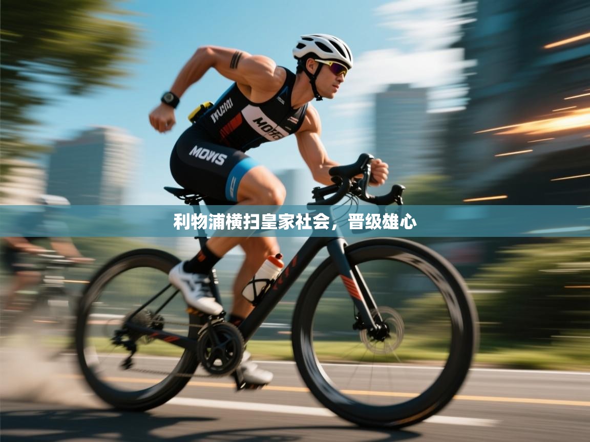 利物浦横扫皇家社会，晋级雄心  第1张