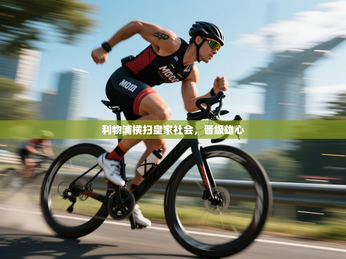 利物浦横扫皇家社会，晋级雄心  第2张