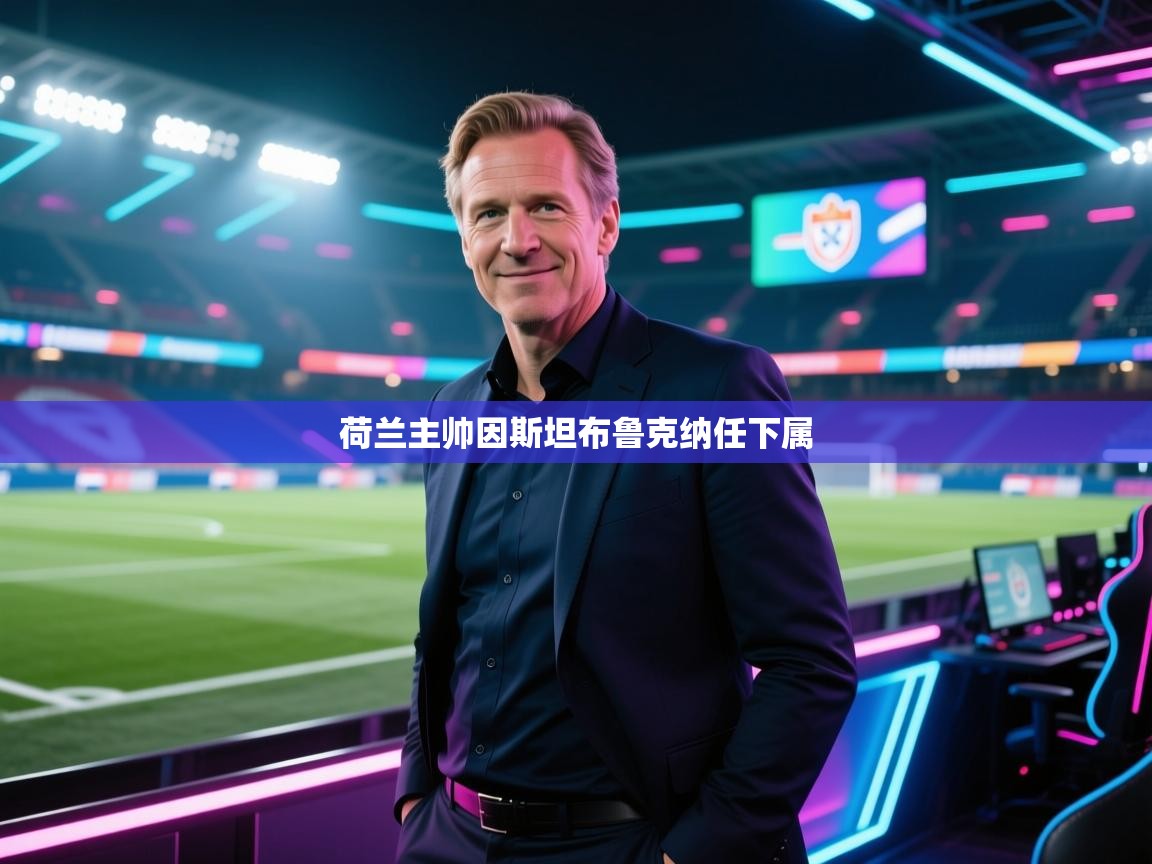 荷兰主帅因斯坦布鲁克纳任下属  第2张