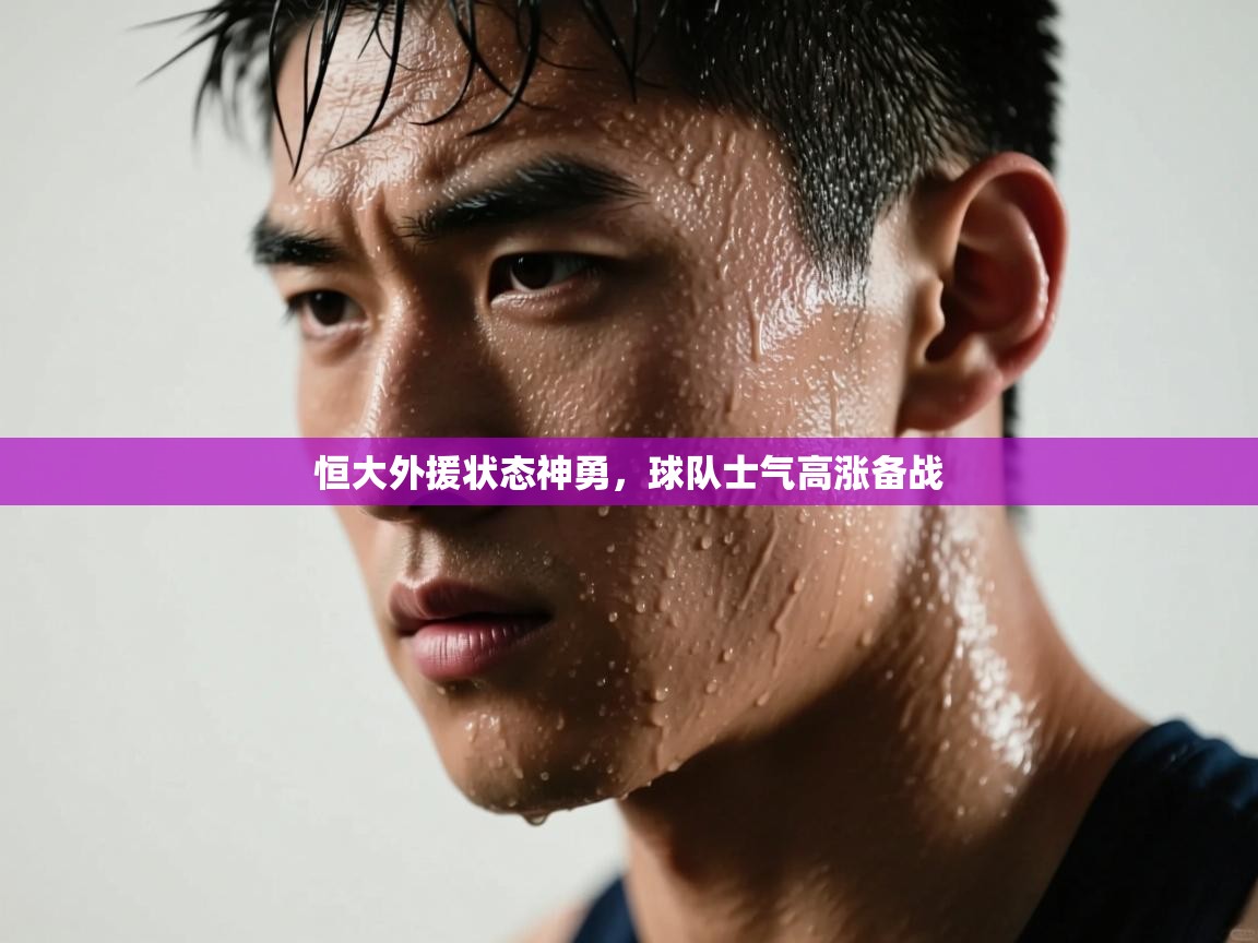 恒大外援状态神勇,球队士气高涨备战 第1张