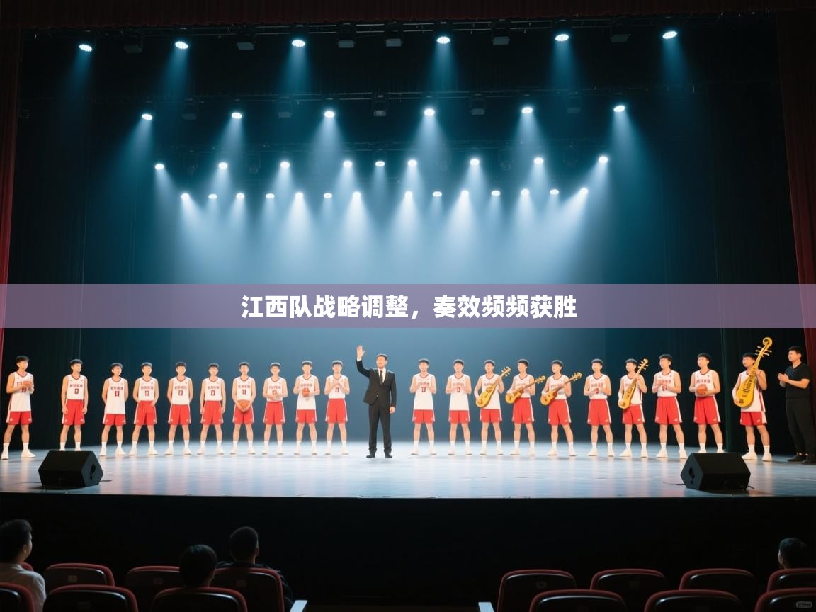 江西队战略调整,奏效频频获胜 第1张