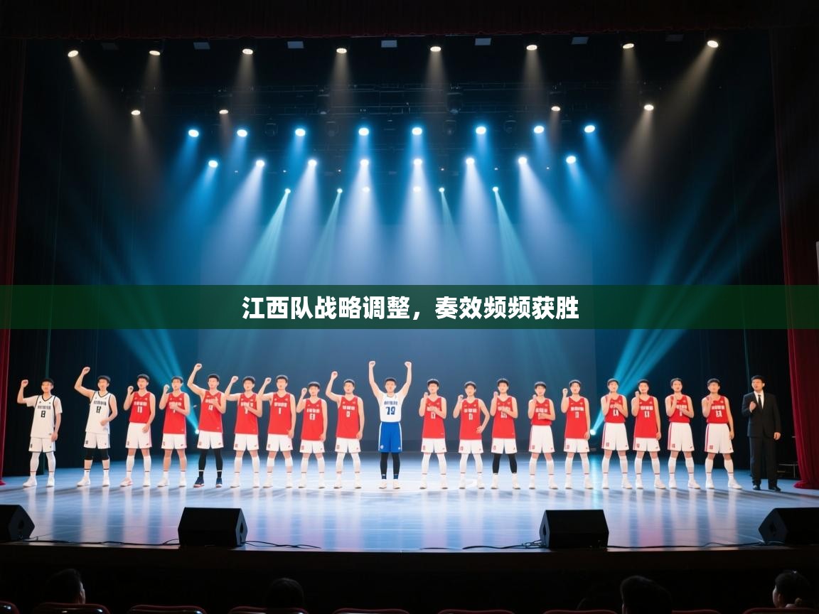 江西队战略调整,奏效频频获胜 第2张