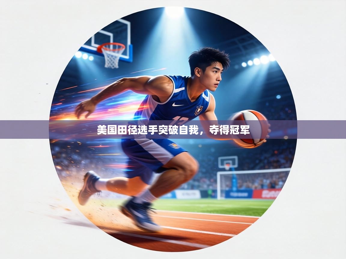 美国田径选手突破自我，夺得冠军  第1张