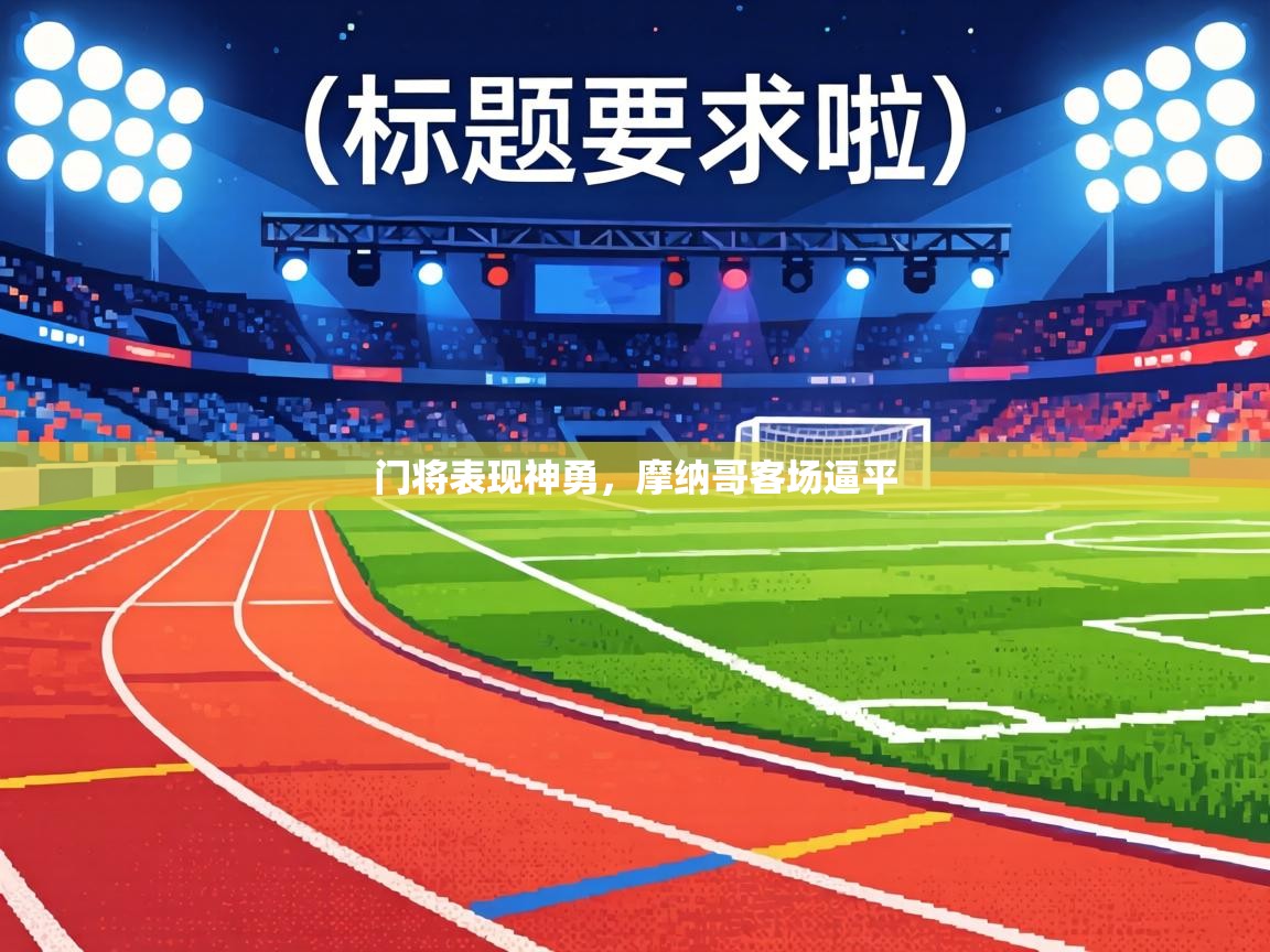 门将表现神勇，摩纳哥客场逼平  第2张