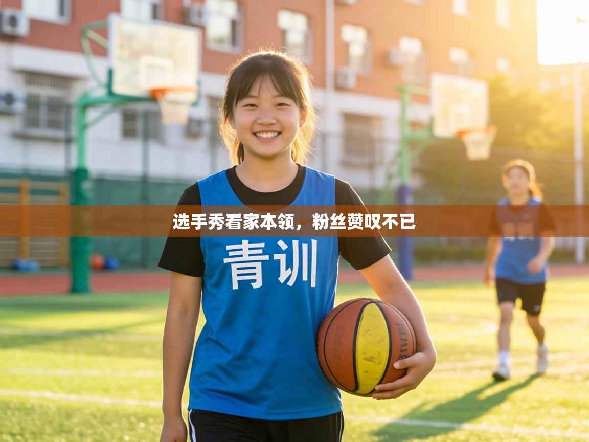 选手秀看家本领，粉丝赞叹不已  第2张