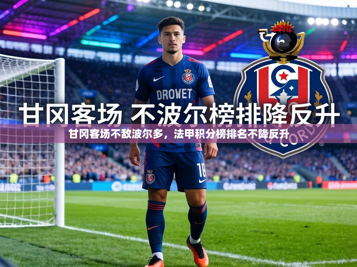 甘冈客场不敌波尔多，法甲积分榜排名不降反升  第2张