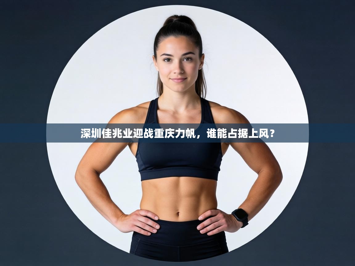 深圳佳兆业迎战重庆力帆，谁能占据上风？  第1张