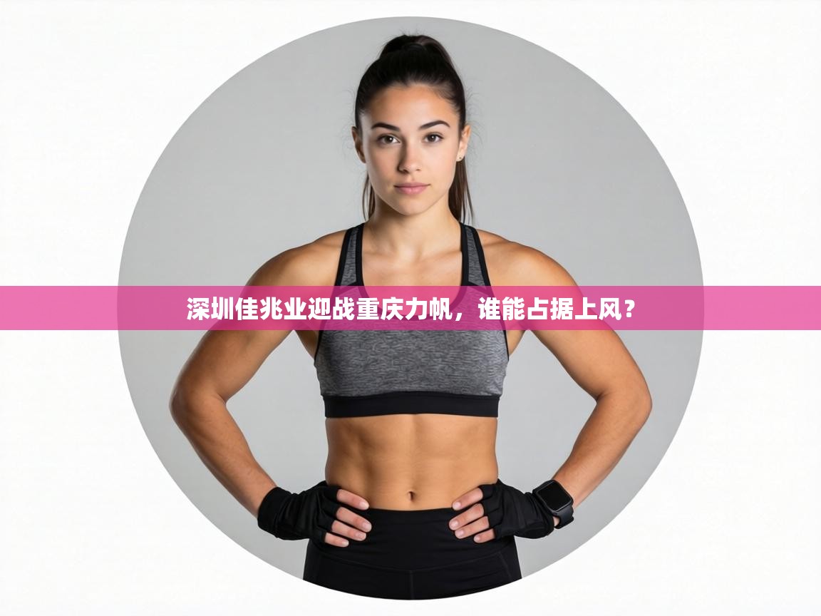 深圳佳兆业迎战重庆力帆，谁能占据上风？  第2张