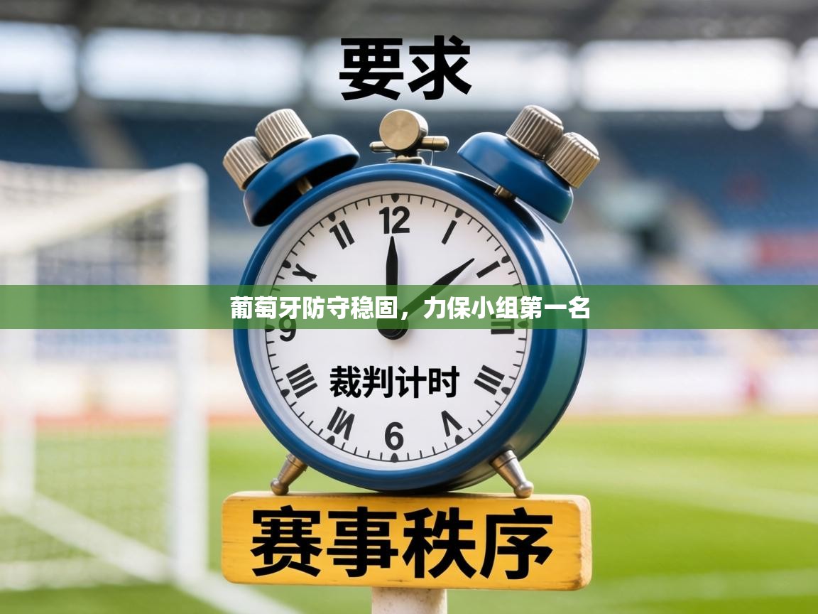 葡萄牙防守稳固，力保小组第一名  第2张