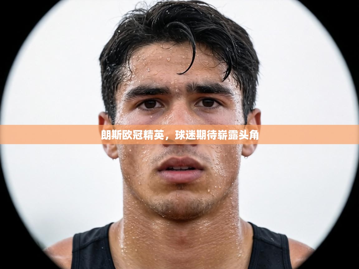 朗斯欧冠精英，球迷期待崭露头角  第1张