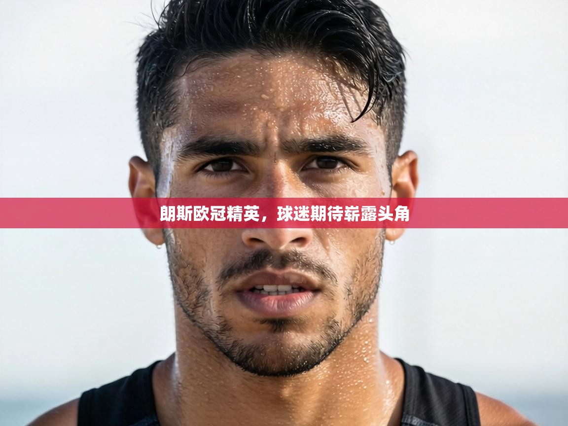 朗斯欧冠精英，球迷期待崭露头角  第2张