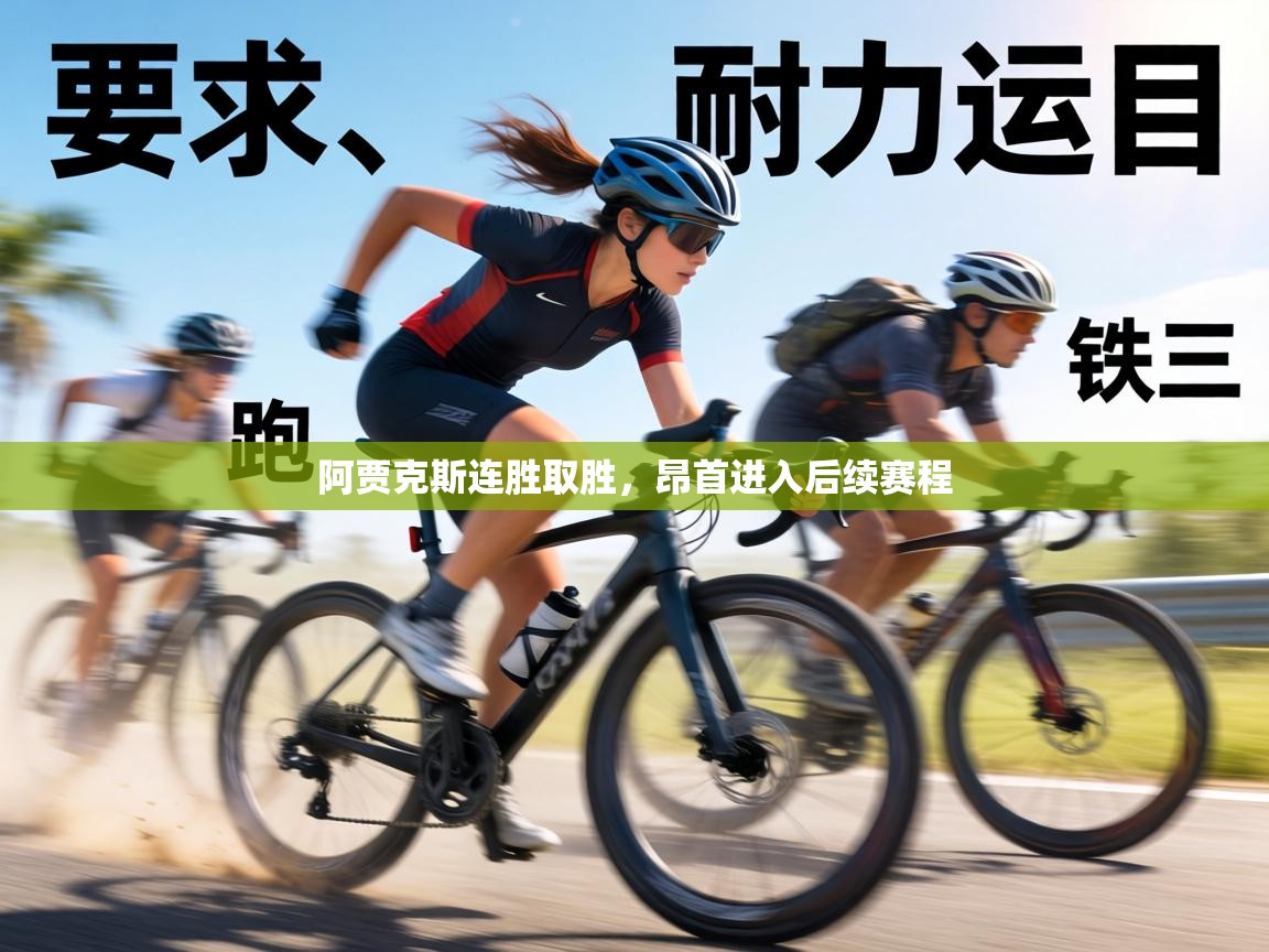 阿贾克斯连胜取胜，昂首进入后续赛程  第1张