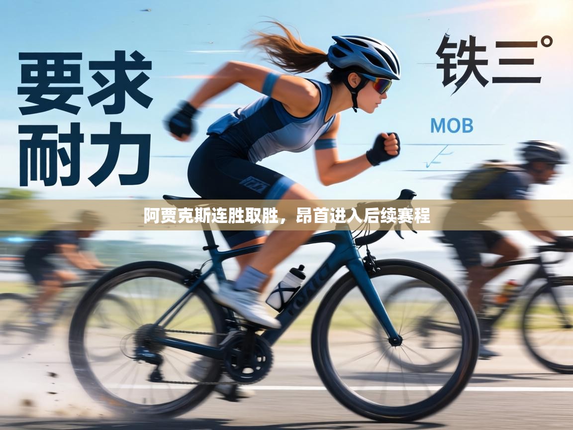 阿贾克斯连胜取胜，昂首进入后续赛程  第2张