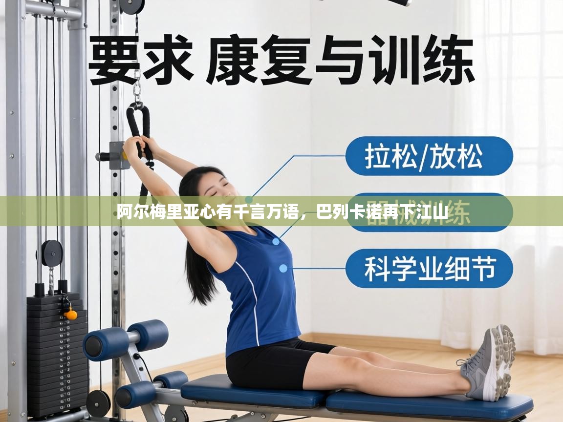 阿尔梅里亚心有千言万语，巴列卡诺再下江山  第1张