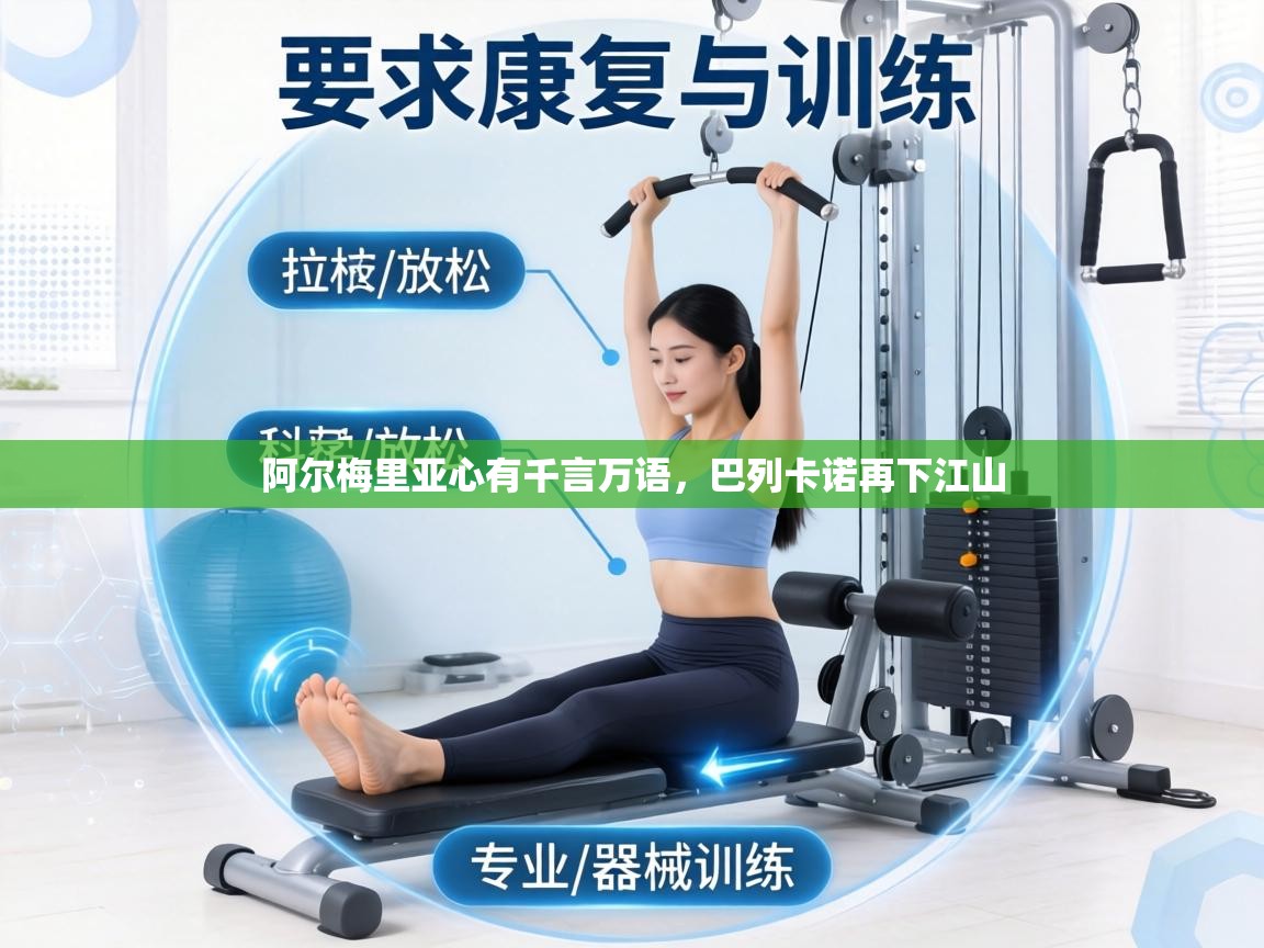 阿尔梅里亚心有千言万语，巴列卡诺再下江山  第2张