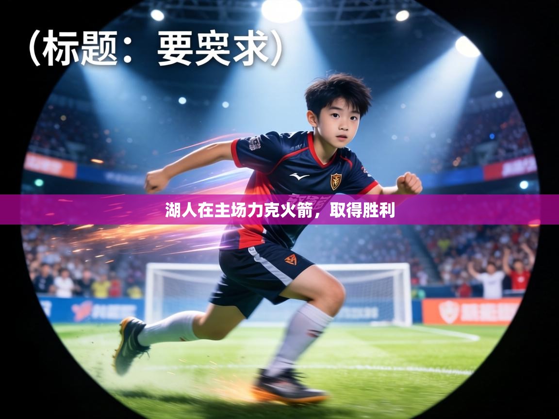 湖人在主场力克火箭，取得胜利  第1张