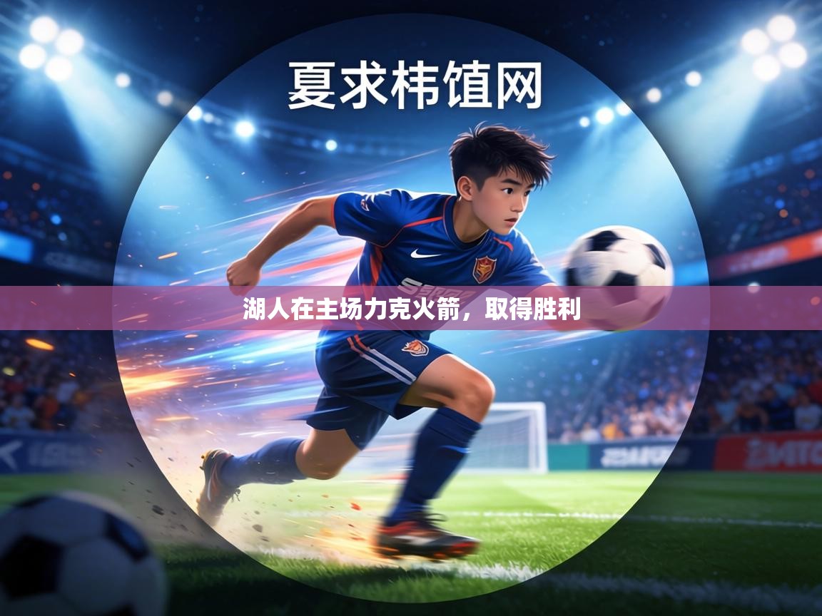 湖人在主场力克火箭，取得胜利  第2张