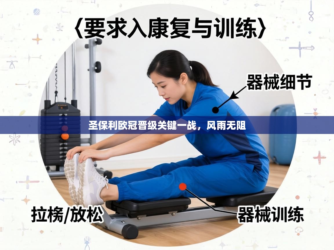 圣保利欧冠晋级关键一战,风雨无阻 第1张