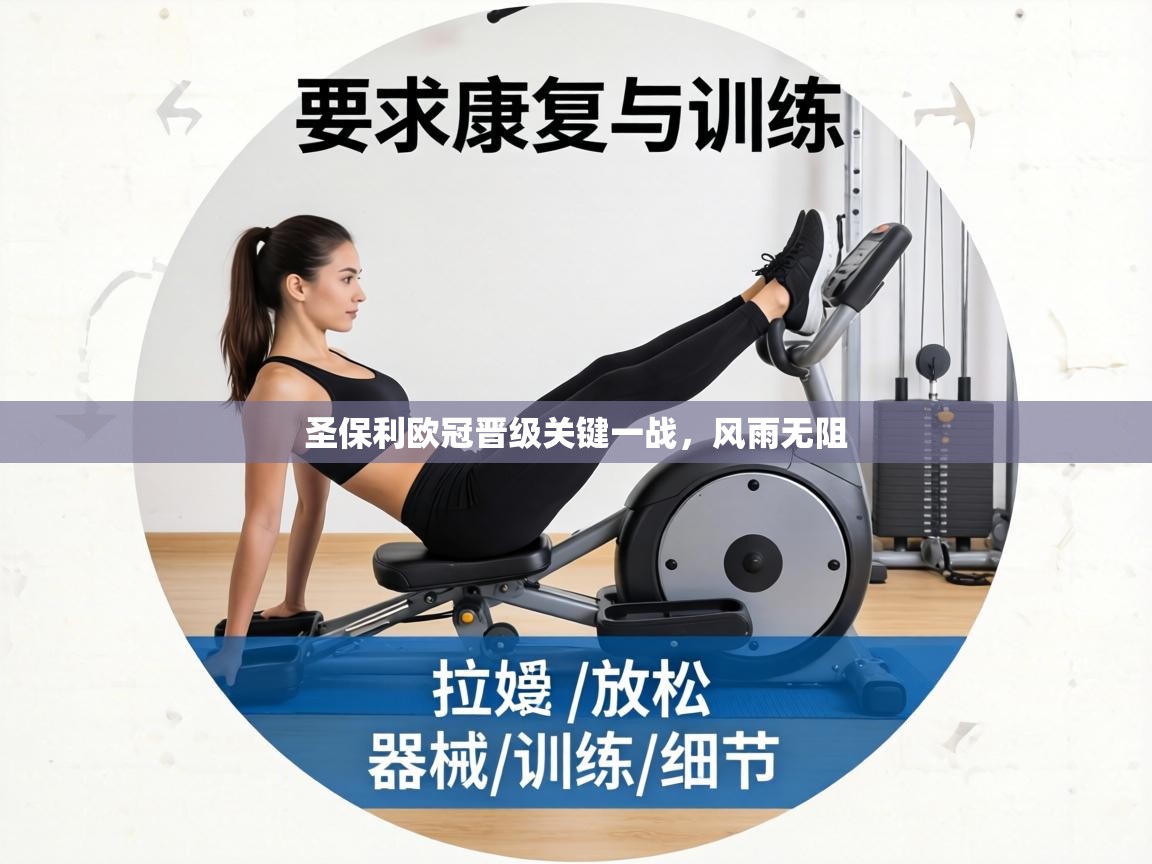 圣保利欧冠晋级关键一战,风雨无阻 第2张