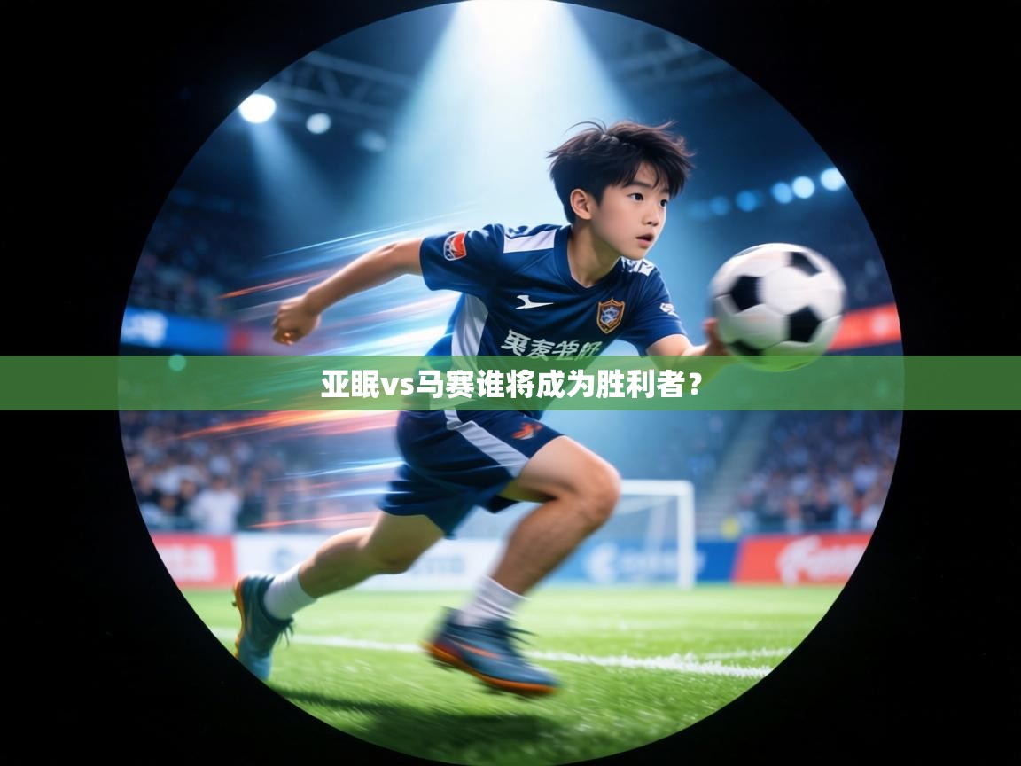 亚眠vs马赛谁将成为胜利者? 第2张