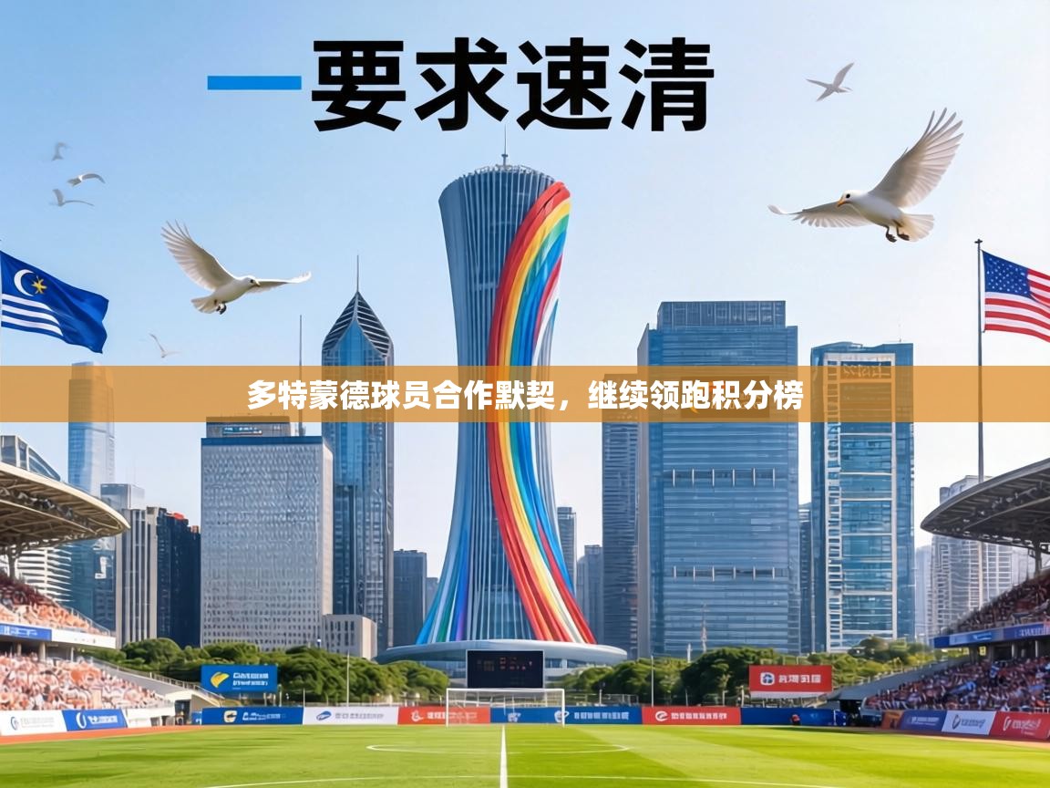 多特蒙德球员合作默契,继续领跑积分榜 第1张