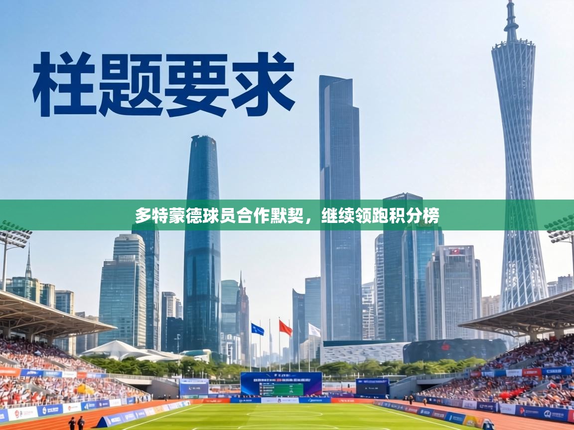 多特蒙德球员合作默契,继续领跑积分榜 第2张