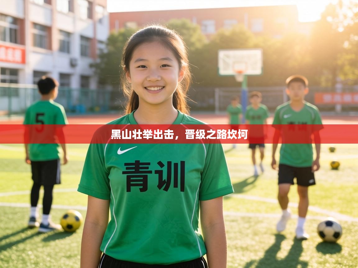 黑山壮举出击,晋级之路坎坷 第2张