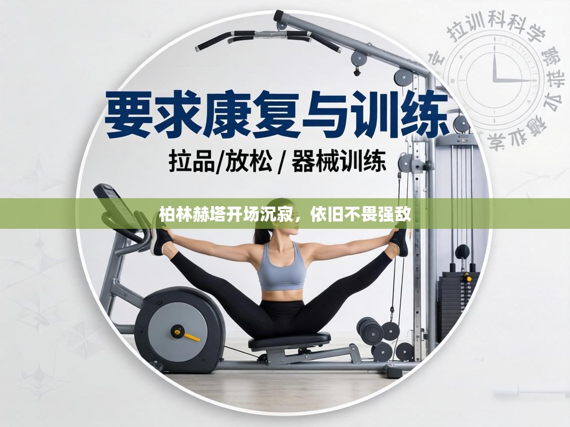 柏林赫塔开场沉寂，依旧不畏强敌  第2张