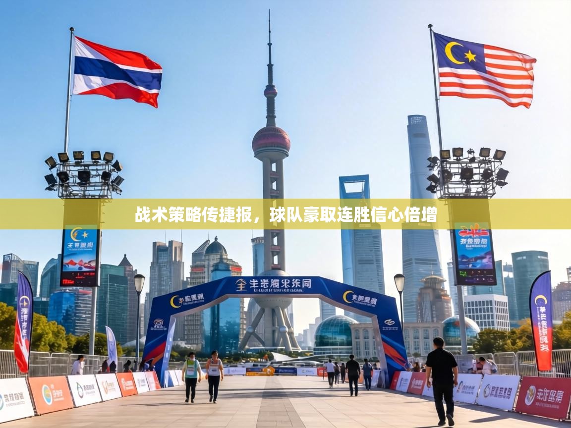 战术策略传捷报,球队豪取连胜信心倍增 第1张