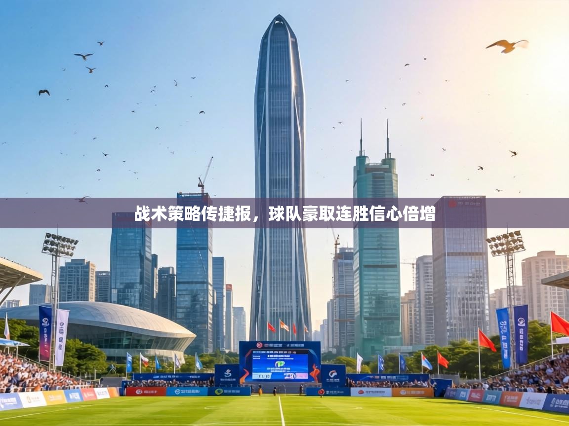 战术策略传捷报,球队豪取连胜信心倍增 第2张