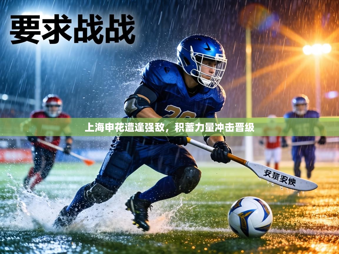 上海申花遭逢强敌,积蓄力量冲击晋级 第1张