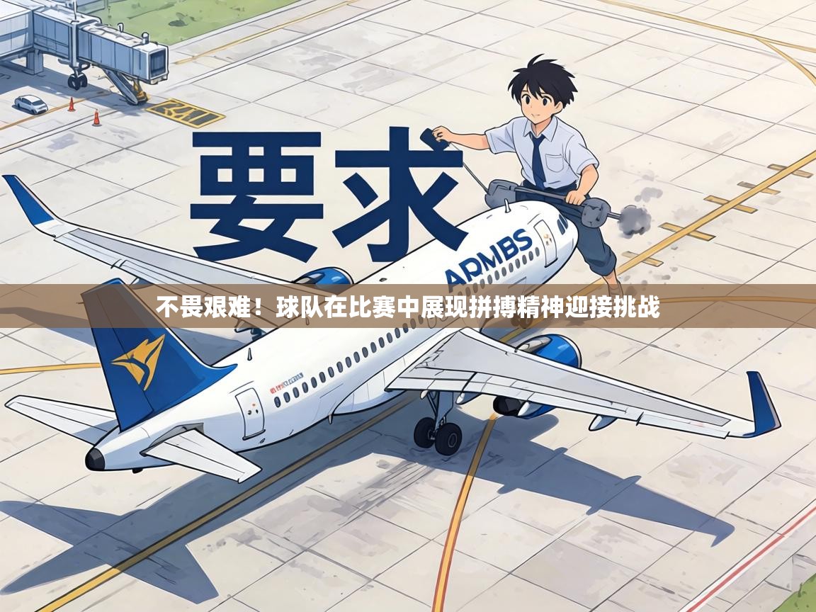 不畏艰难!球队在比赛中展现拼搏精神迎接挑战 第1张