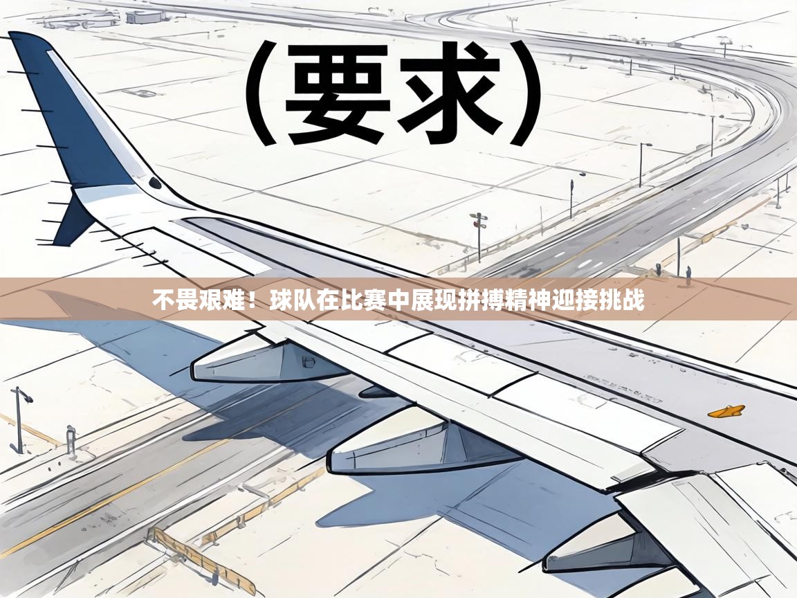 不畏艰难!球队在比赛中展现拼搏精神迎接挑战 第2张