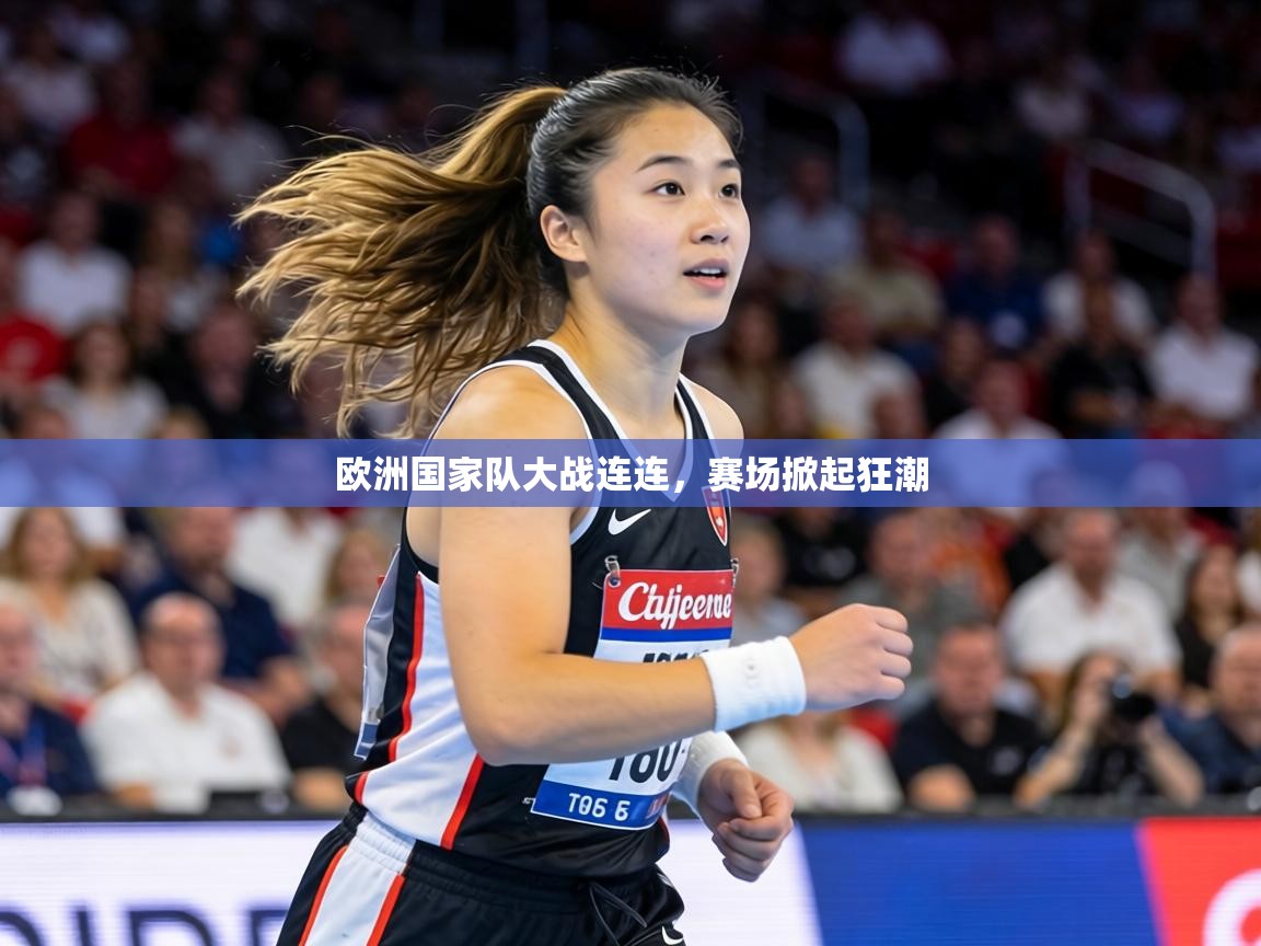 欧洲国家队大战连连，赛场掀起狂潮  第1张
