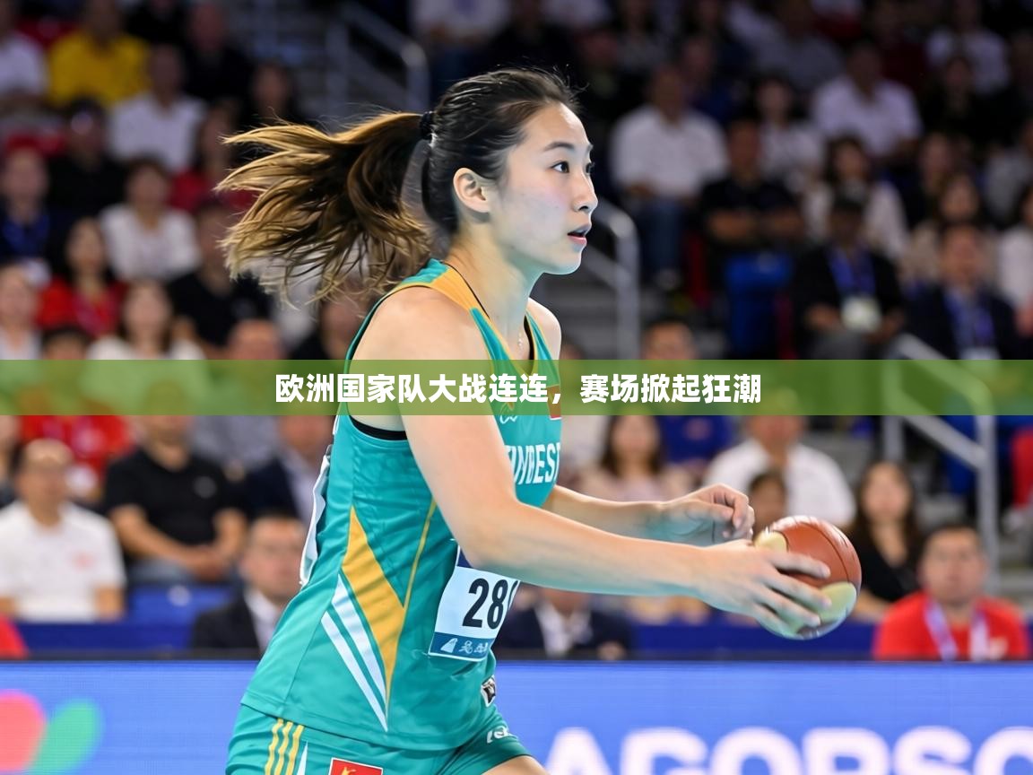 欧洲国家队大战连连，赛场掀起狂潮  第2张