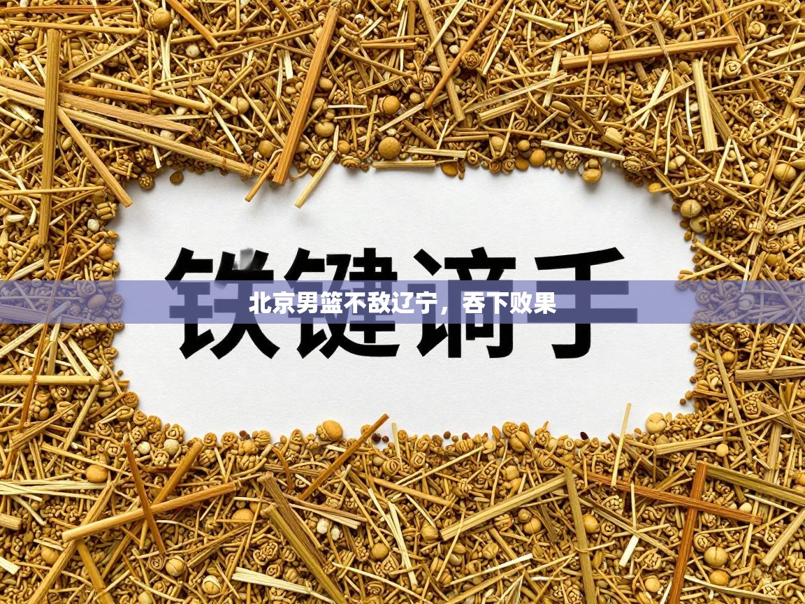 北京男篮不敌辽宁,吞下败果 第2张