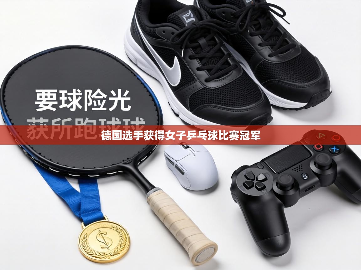 德国选手获得女子乒乓球比赛冠军  第1张