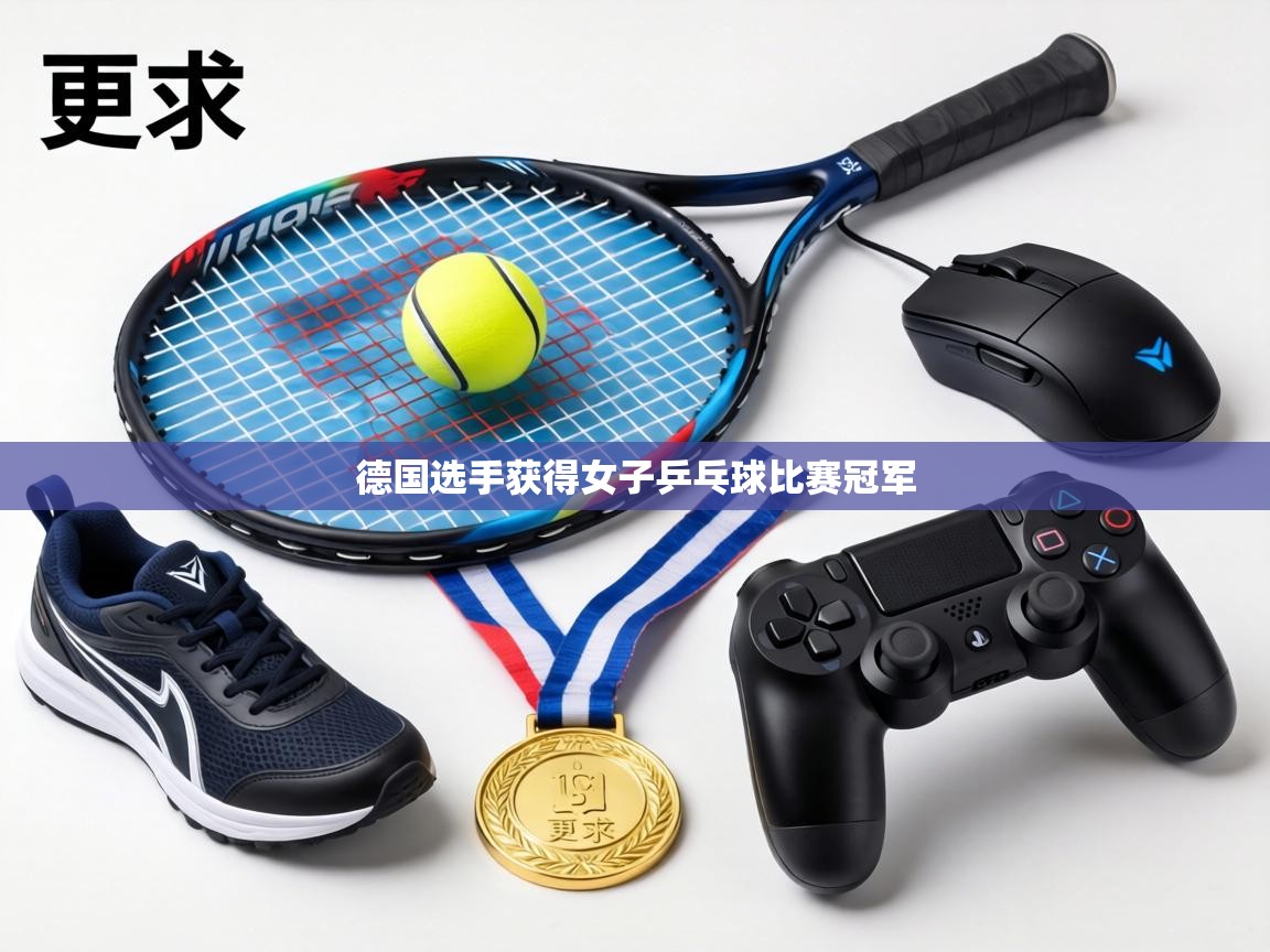 德国选手获得女子乒乓球比赛冠军  第2张