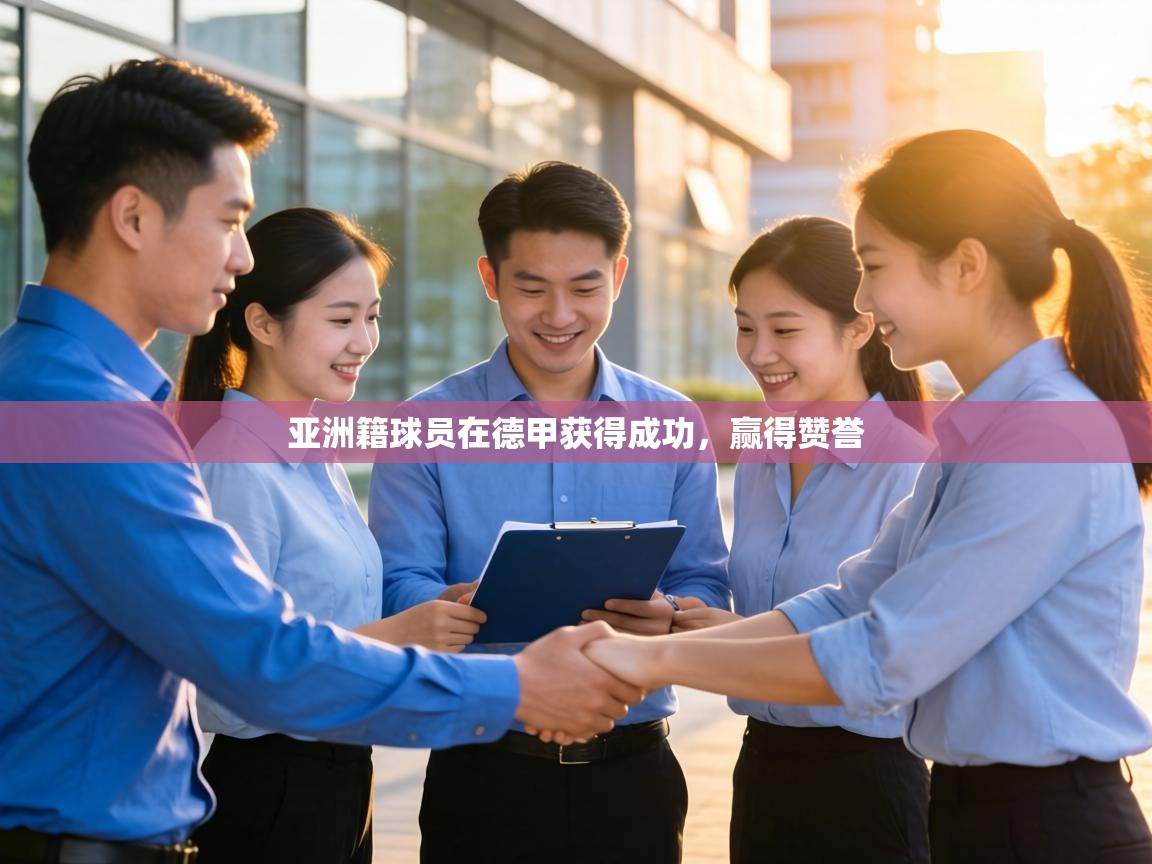 亚洲籍球员在德甲获得成功,赢得赞誉 第1张