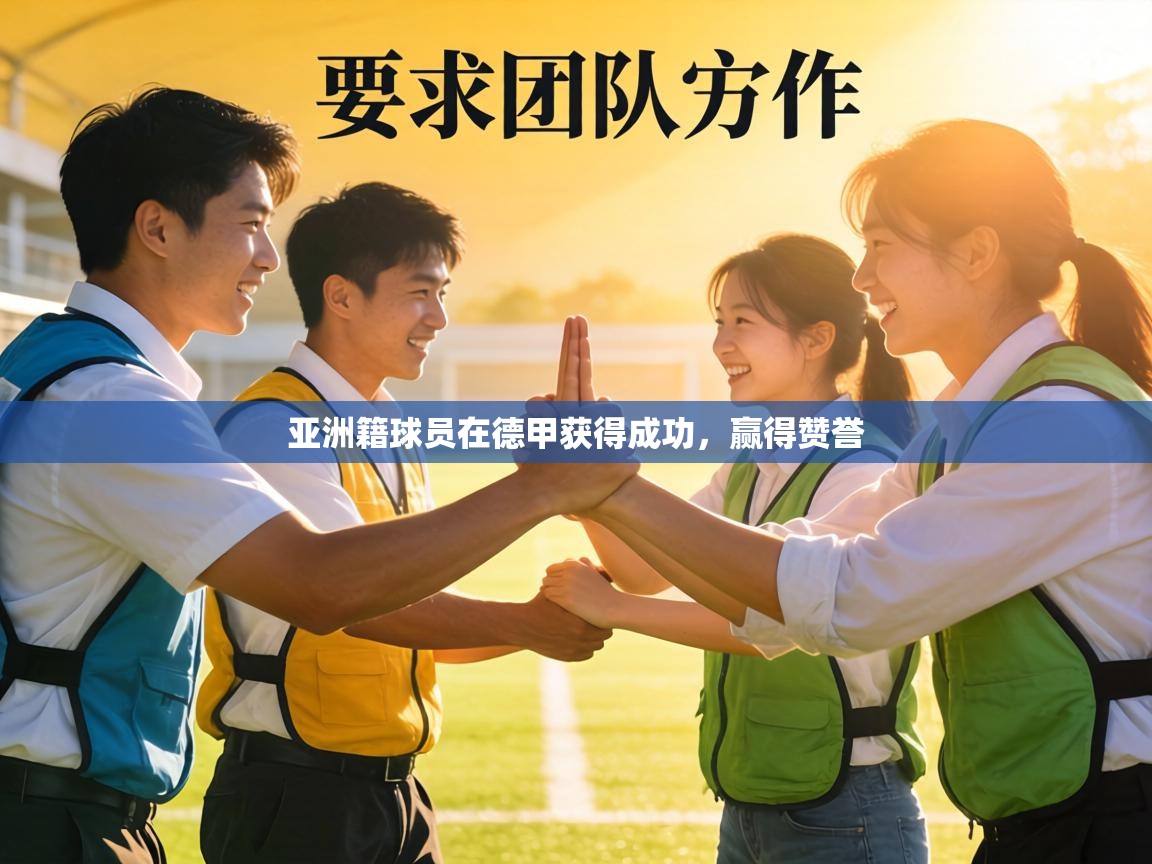 亚洲籍球员在德甲获得成功,赢得赞誉 第2张